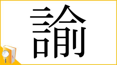 諭 五行|「諭」の意味と画数